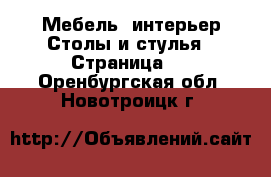 Мебель, интерьер Столы и стулья - Страница 2 . Оренбургская обл.,Новотроицк г.